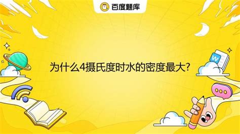 水 四度|为什么4度时水的密度最大？